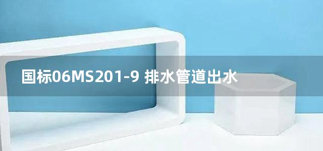 国标06MS201-9 排水管道出水口图集